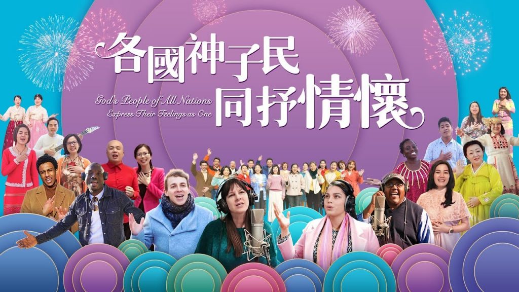 敬拜诗歌MV《各国神子民同抒情怀》 神的子民感恩赞美神