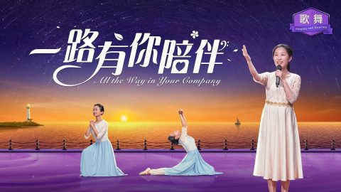 敬拜赞美诗歌 《一路有你陪伴》 神爱激励我前行