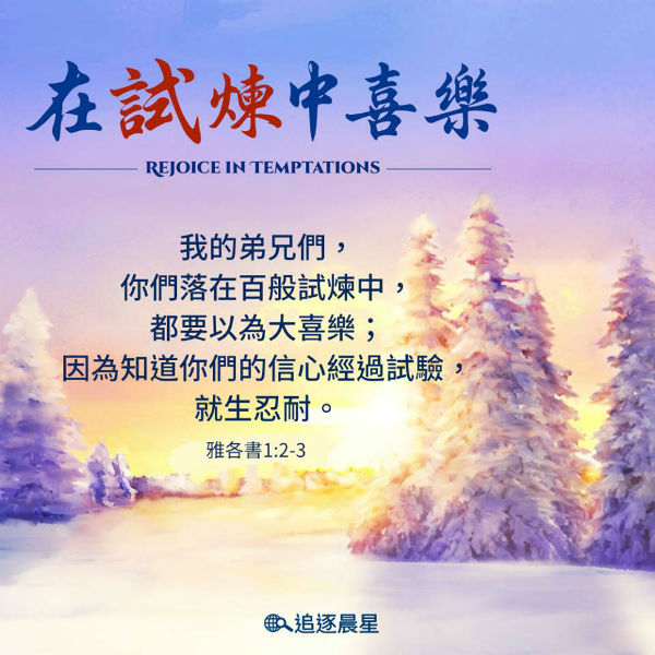 在试炼中喜乐-圣经金句