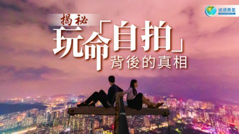 玩命“自拍”背后的真相