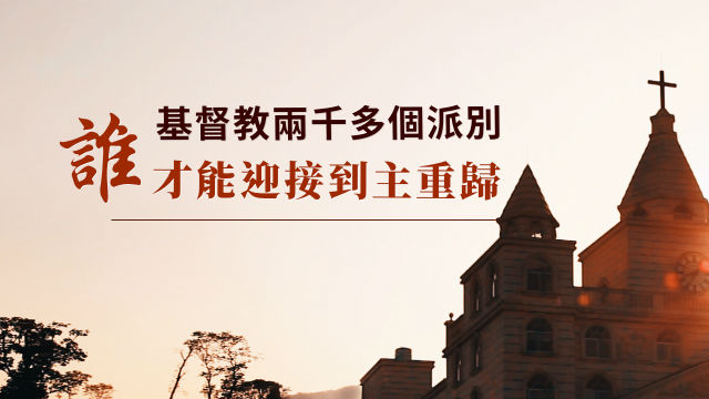 基督教两千多个派别，谁才能迎接到主重归