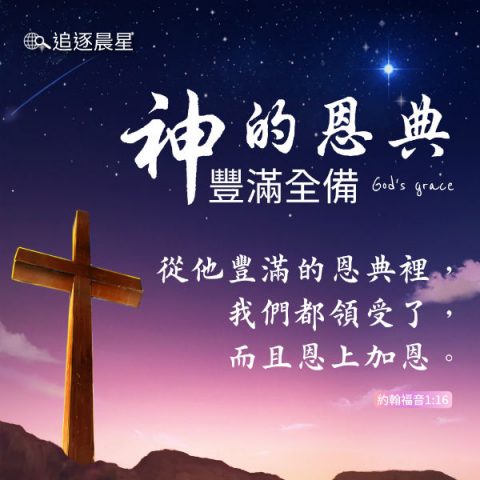 神的恩典丰满全备-圣经金句