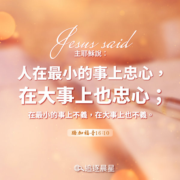 从小事做起-圣经金句
