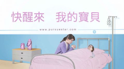 快醒来 我的宝贝,基督徒妈妈在医院为孩子祷告