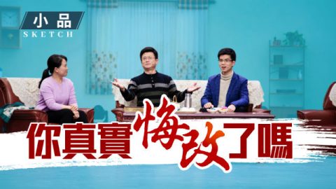 基督教会小品《你真实悔改了吗》