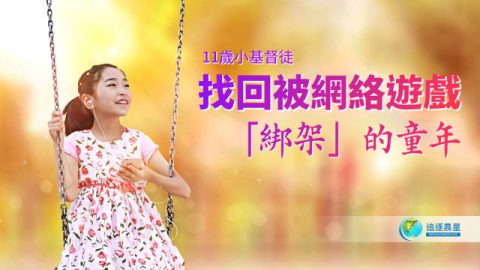 11岁小基督徒找回被网络游戏“绑架”的童年