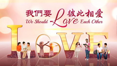 2019 基督徒灵修手册《 我们要彼此相爱 》遵行主的教导 活出爱
