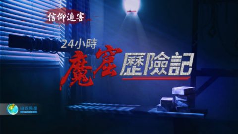 信仰迫害:24小时魔窟历险记