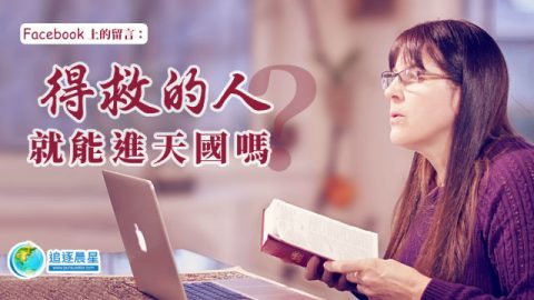 基督徒在Facebook交流得救的人就能进天国吗的问题
