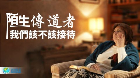 陌生传道者，我们该不该接待