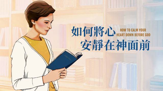 如何将心安静在神面前