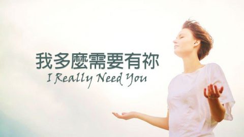 我多么需要有你 I Really Need You (含经文祷告旁白 盛晓玫 )