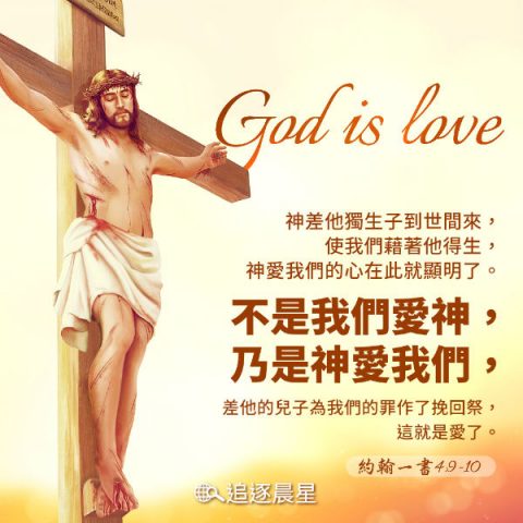 神就是爱-圣经金句,耶稣钉十字架图片