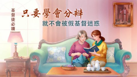 学会分辨真假基督的迷惑