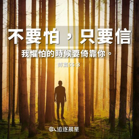 不要怕，只要信-圣经金句,圣经图片