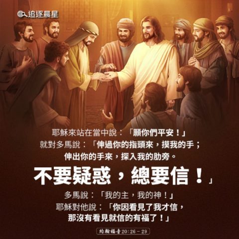 不要疑惑，总要信-圣经金句