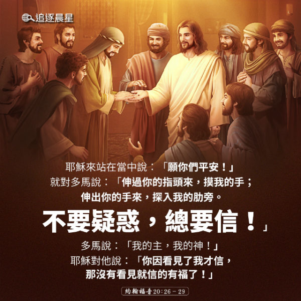 不要疑惑，总要信-圣经金句