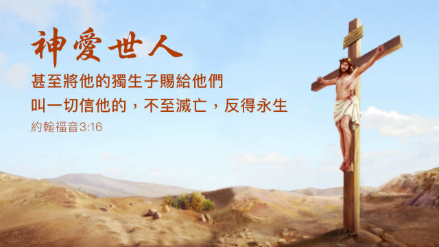 16句关于神爱的圣经经文
