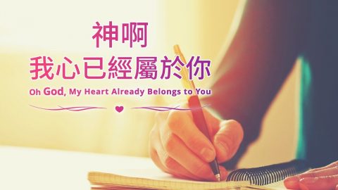 基督徒赞美敬拜诗歌 《 神啊 我心已经属于你 》