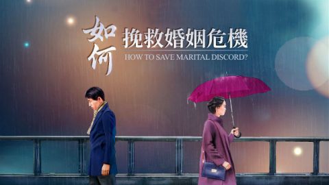 如何挽救婚姻危机