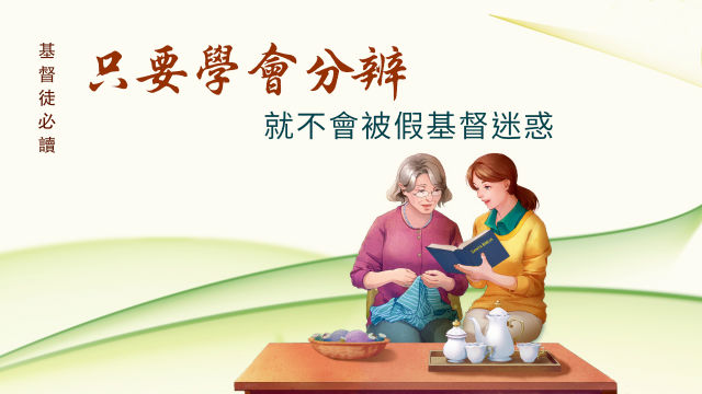 基督徒必读：只要学会分辨，就不会被假基督迷惑