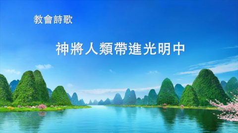 好听的基督教会诗歌|神将人类带进光明中