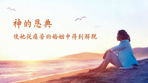 神的恩典使她从痛苦的婚姻中得到解脱