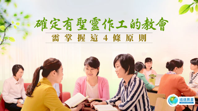 确定有圣灵作工的教会,需掌握这4条原则