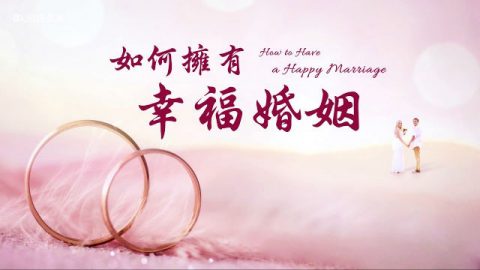 2019 基督徒灵修分享《如何拥有幸福婚姻》