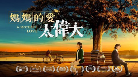 基督教电影《妈妈的爱太伟大》如何教育孩子才是真正的爱