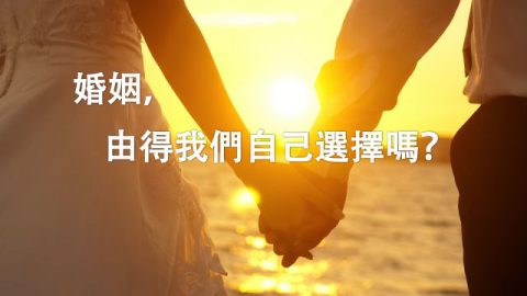 婚姻,由得我们自己选择吗?(有声读物)