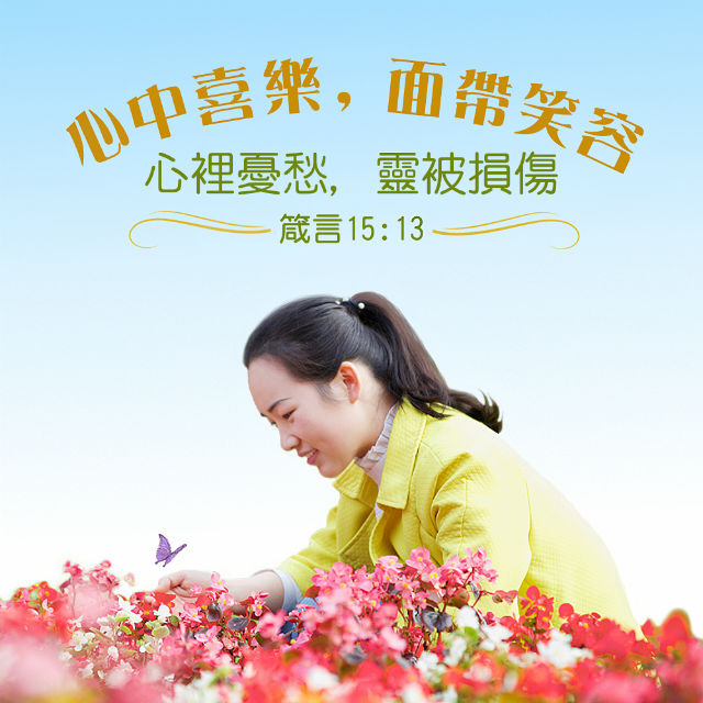 心中喜乐灵得安慰-圣经金句