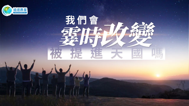 我们会“霎时改变”被提进天国吗