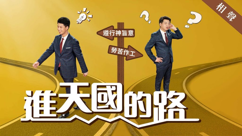 2019基督教相声《进天国的路》
