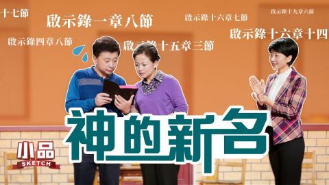 2019基督教小品《神的新名》末世主再来时还会叫耶稣吗
