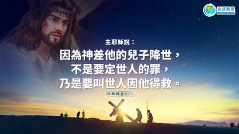 关于得救的主题经文-认识得救与进天国的关系