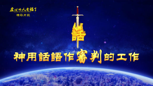 神道成肉身作审判工作是怎样结束人类信仰渺茫神的时代和撒但统治的黑暗时代的?