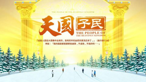 2019年基督教电影《天国子民》