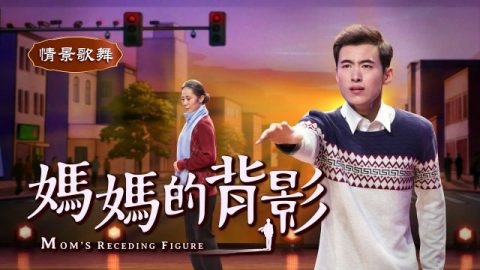 基督教诗歌舞蹈《妈妈的背影》是谁逼得基督徒母子不能相见
