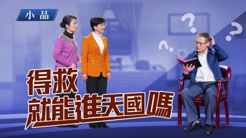 2019福音小品《得救就能进天国吗》