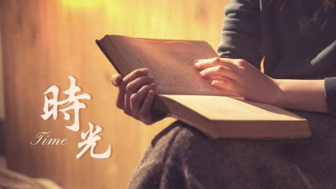 基督教歌曲《时光》