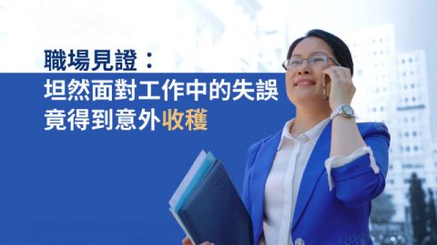 基督徒在职场:坦然面对工作中的失误,竟得到意外收获