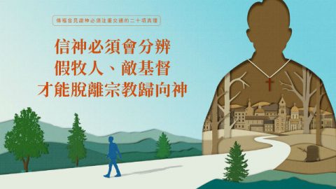 信神必須會分辨假牧人