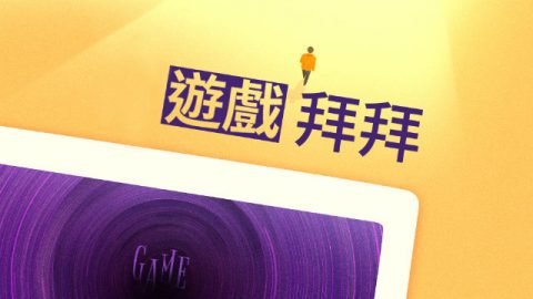 游戏拜拜