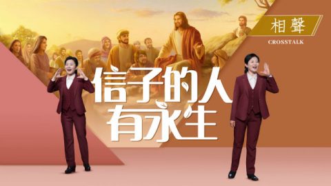 2019福音相声《信子的人有永生》你知道信子的真意吗