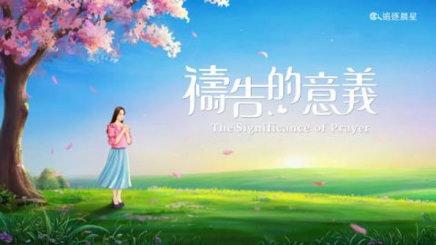 晨祷诗歌 - 祷告的意义