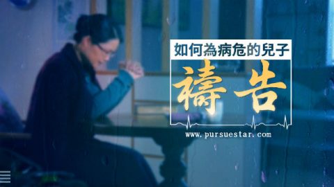 基督徒为病危的儿子祷告的图片