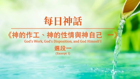 每日神话《神的作工、神的性情与神自己 一》选段一