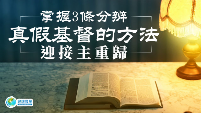 掌握3条分辨真假基督的方法