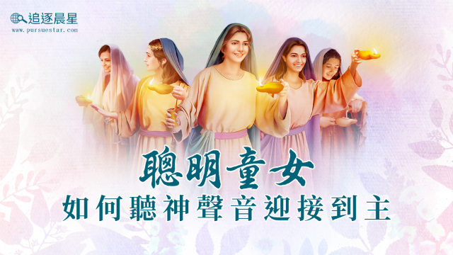 聪明童女的图片